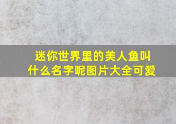 迷你世界里的美人鱼叫什么名字呢图片大全可爱