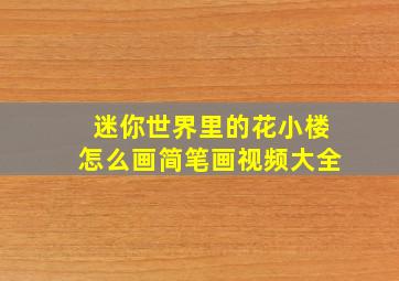 迷你世界里的花小楼怎么画简笔画视频大全