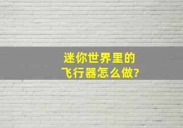 迷你世界里的飞行器怎么做?