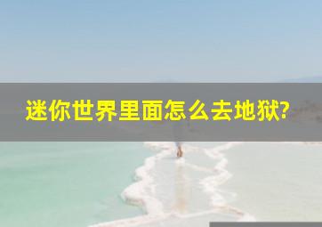 迷你世界里面怎么去地狱?