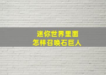 迷你世界里面怎样召唤石巨人