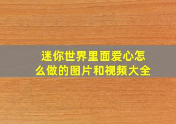 迷你世界里面爱心怎么做的图片和视频大全