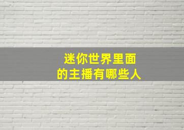 迷你世界里面的主播有哪些人