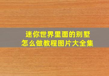 迷你世界里面的别墅怎么做教程图片大全集