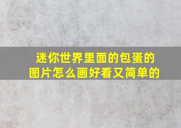 迷你世界里面的包蛋的图片怎么画好看又简单的