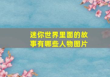 迷你世界里面的故事有哪些人物图片