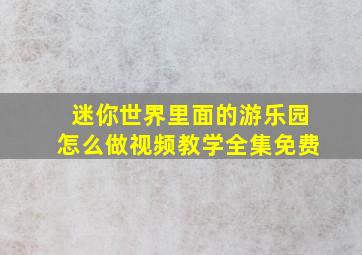 迷你世界里面的游乐园怎么做视频教学全集免费