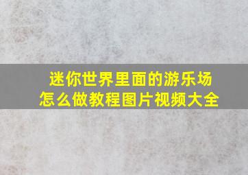 迷你世界里面的游乐场怎么做教程图片视频大全