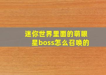 迷你世界里面的萌眼星boss怎么召唤的