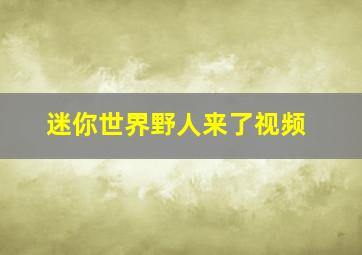 迷你世界野人来了视频