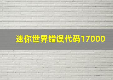 迷你世界错误代码17000