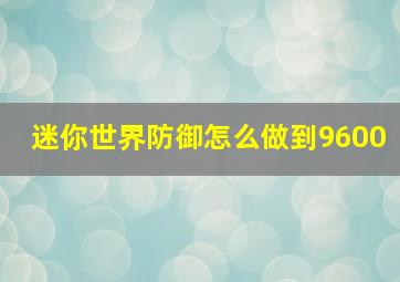 迷你世界防御怎么做到9600