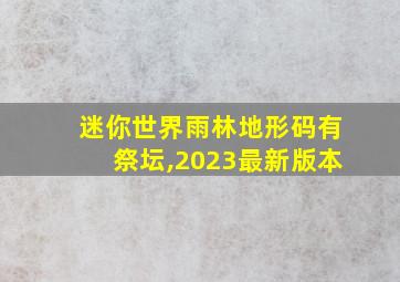 迷你世界雨林地形码有祭坛,2023最新版本