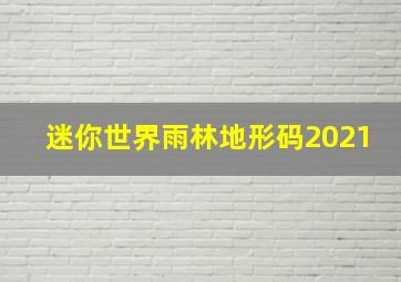 迷你世界雨林地形码2021