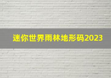 迷你世界雨林地形码2023