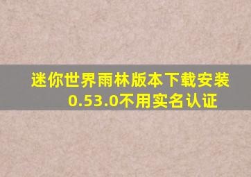 迷你世界雨林版本下载安装0.53.0不用实名认证