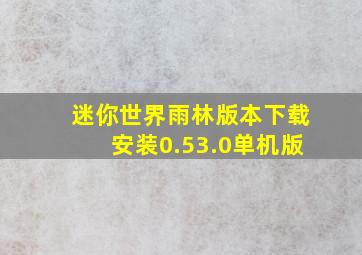 迷你世界雨林版本下载安装0.53.0单机版