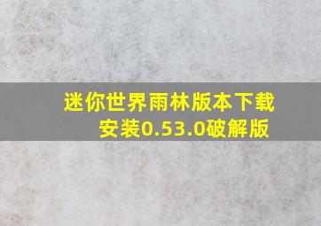 迷你世界雨林版本下载安装0.53.0破解版