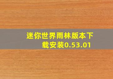 迷你世界雨林版本下载安装0.53.01