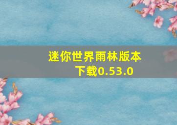 迷你世界雨林版本下载0.53.0