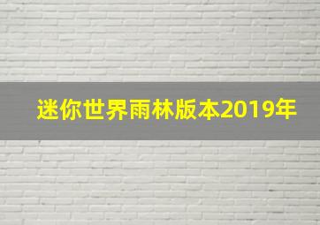 迷你世界雨林版本2019年