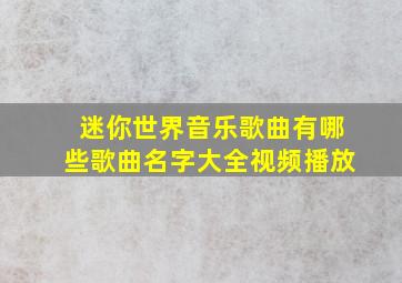 迷你世界音乐歌曲有哪些歌曲名字大全视频播放