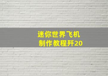 迷你世界飞机制作教程歼20