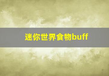 迷你世界食物buff