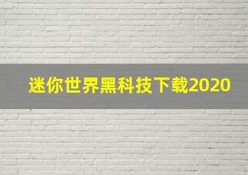 迷你世界黑科技下载2020