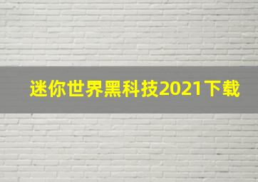 迷你世界黑科技2021下载