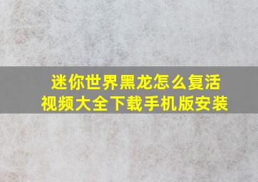 迷你世界黑龙怎么复活视频大全下载手机版安装