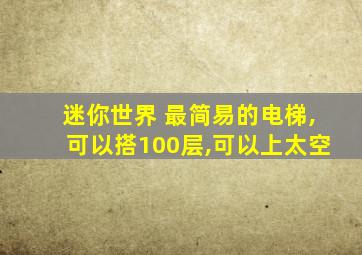 迷你世界 最简易的电梯,可以搭100层,可以上太空