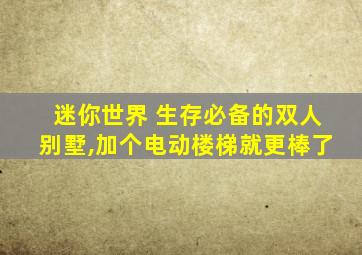 迷你世界 生存必备的双人别墅,加个电动楼梯就更棒了