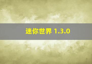 迷你世界 1.3.0