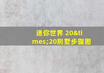 迷你世界 20×20别墅步骤图