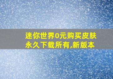 迷你世界0元购买皮肤永久下载所有,新版本