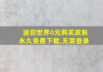 迷你世界0元购买皮肤永久免费下载,无需登录