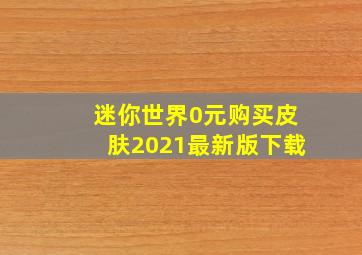 迷你世界0元购买皮肤2021最新版下载