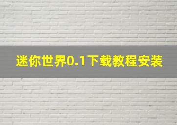 迷你世界0.1下载教程安装