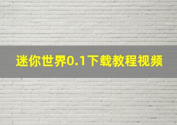 迷你世界0.1下载教程视频