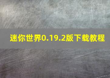 迷你世界0.19.2版下载教程