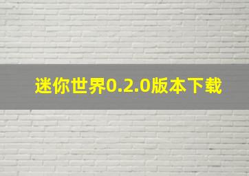 迷你世界0.2.0版本下载