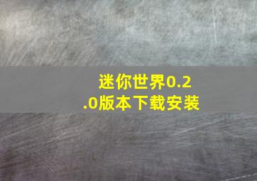 迷你世界0.2.0版本下载安装