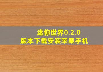 迷你世界0.2.0版本下载安装苹果手机