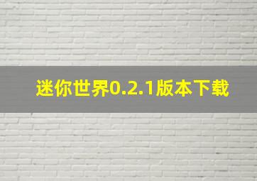 迷你世界0.2.1版本下载