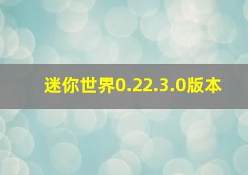 迷你世界0.22.3.0版本