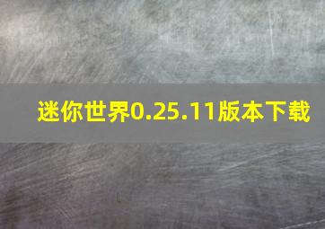 迷你世界0.25.11版本下载