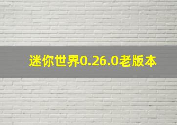 迷你世界0.26.0老版本