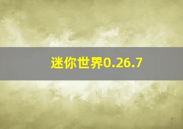 迷你世界0.26.7