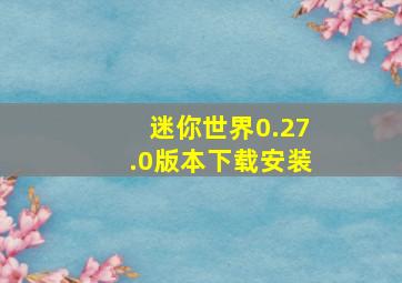 迷你世界0.27.0版本下载安装